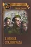 В окопах Сталинграда - 0