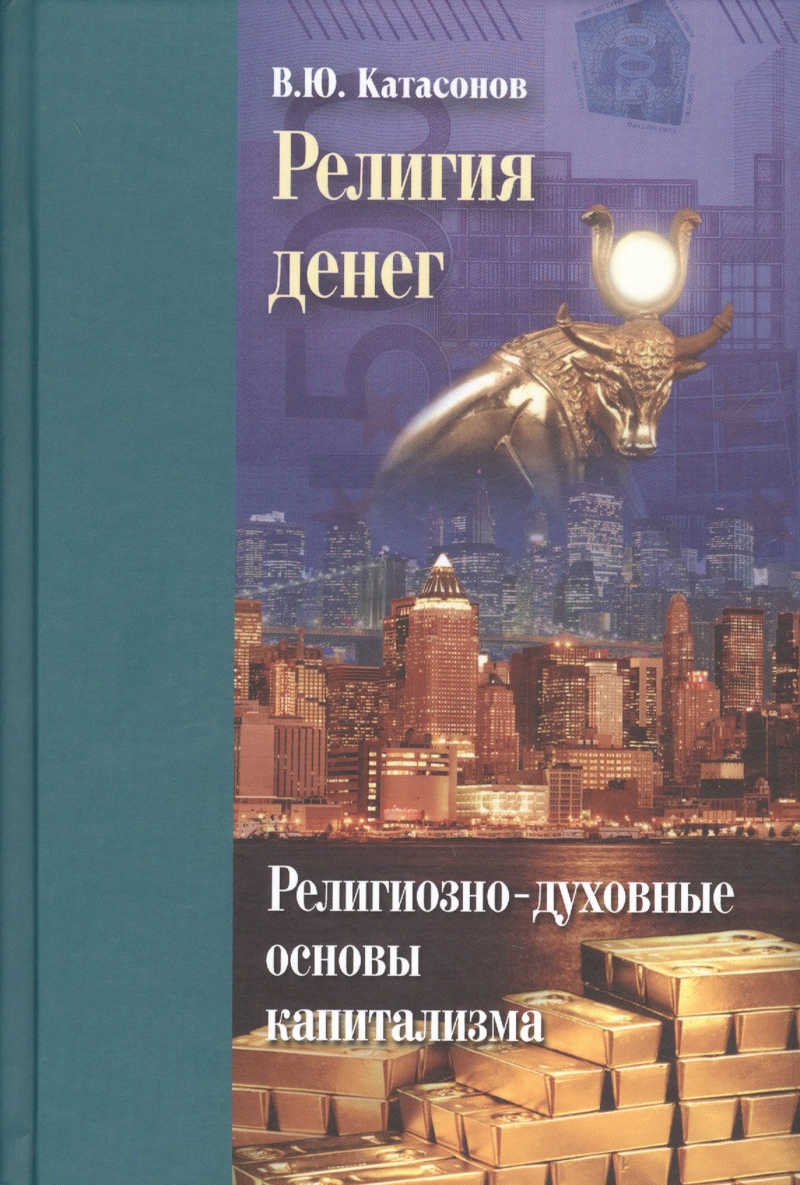 

Религия денег. Религиозно-духовные основы капитализма