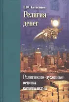 Религия денег. Религиозно-духовные основы капитализма