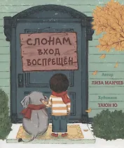 Слонам вход воспрещен