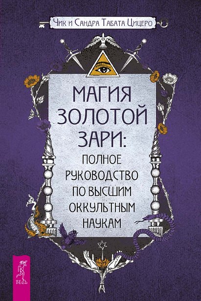 

Магия Золотой Зари: полное руководство по высшим оккультным наукам