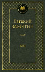Мы