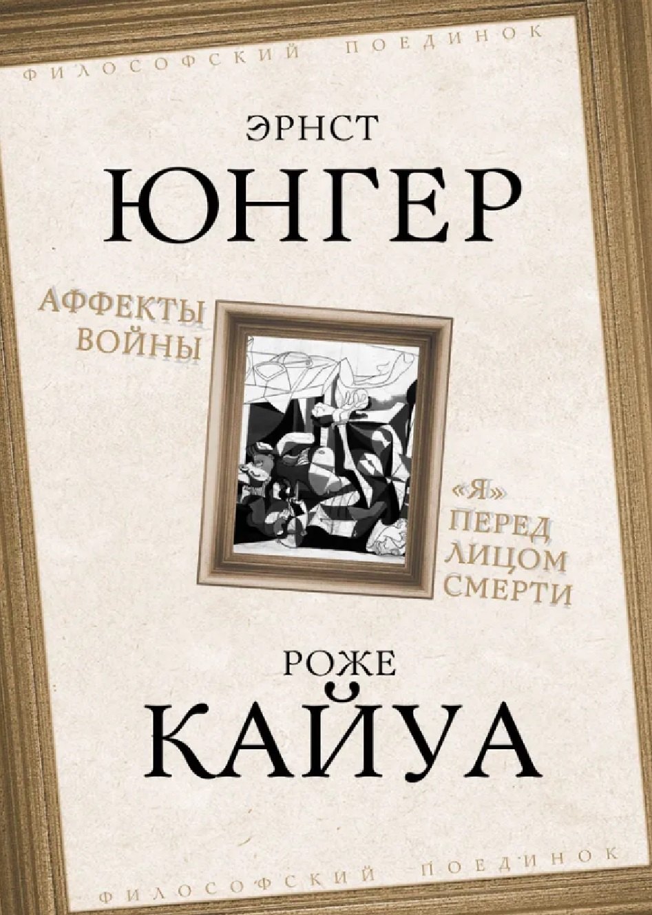 

Аффекты войны. "Я" перед лицом смерти