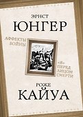 Аффекты войны. "Я" перед лицом смерти - 0