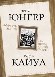 Аффекты войны. "Я" перед лицом смерти