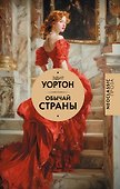 Обычай страны - 0