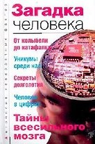 Загадка человека