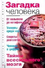 Загадка человека