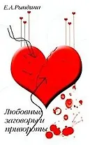 Любовные заговоры и привороты