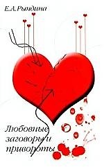 Любовные заговоры и привороты