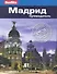 Мадрид : путеводитель - 0
