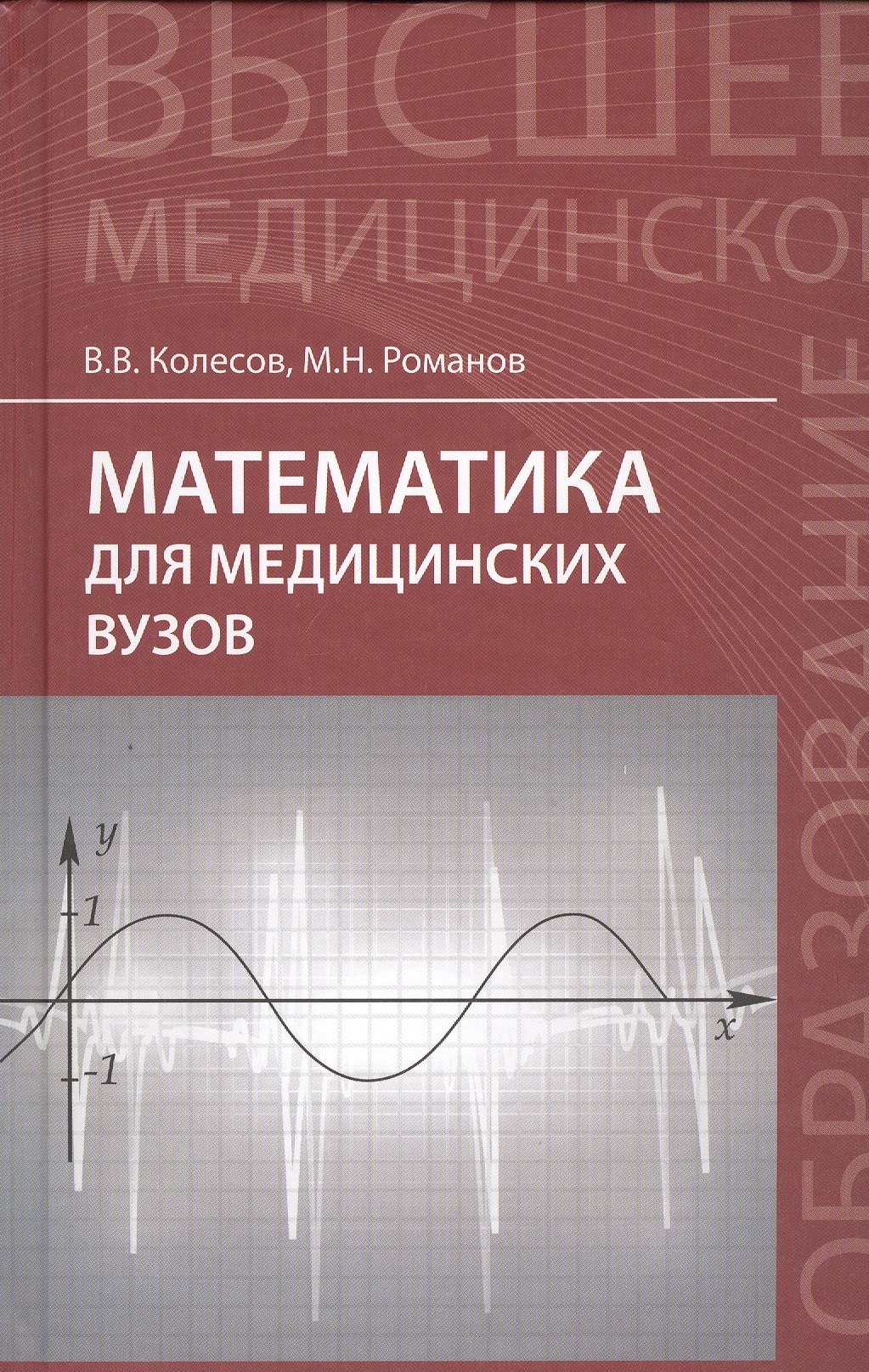 

Математика для медицинских вузов: учебное пособие