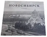 Новосибирск. Тогда и сейчас. Фотоальбом