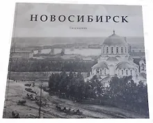 Новосибирск. Тогда и сейчас. Фотоальбом