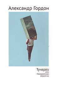 Тучерез или Невероятное вероятно