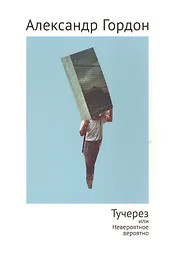 Тучерез или Невероятное вероятно