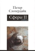 Сферы. Макросферология. Том II. Глобусы - 0