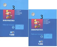 Информатика. Рабочая тетрадь для 3 класса. В 2-х частях (комплект из 2 книг)
