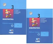 Информатика. Рабочая тетрадь для 3 класса. В 2-х частях (комплект из 2 книг)