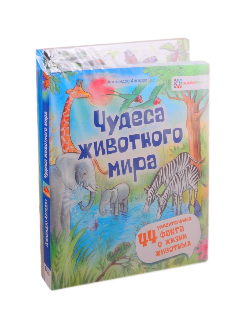 

Чудеса животного мира для любознательных детей (комплект из 4 книг)