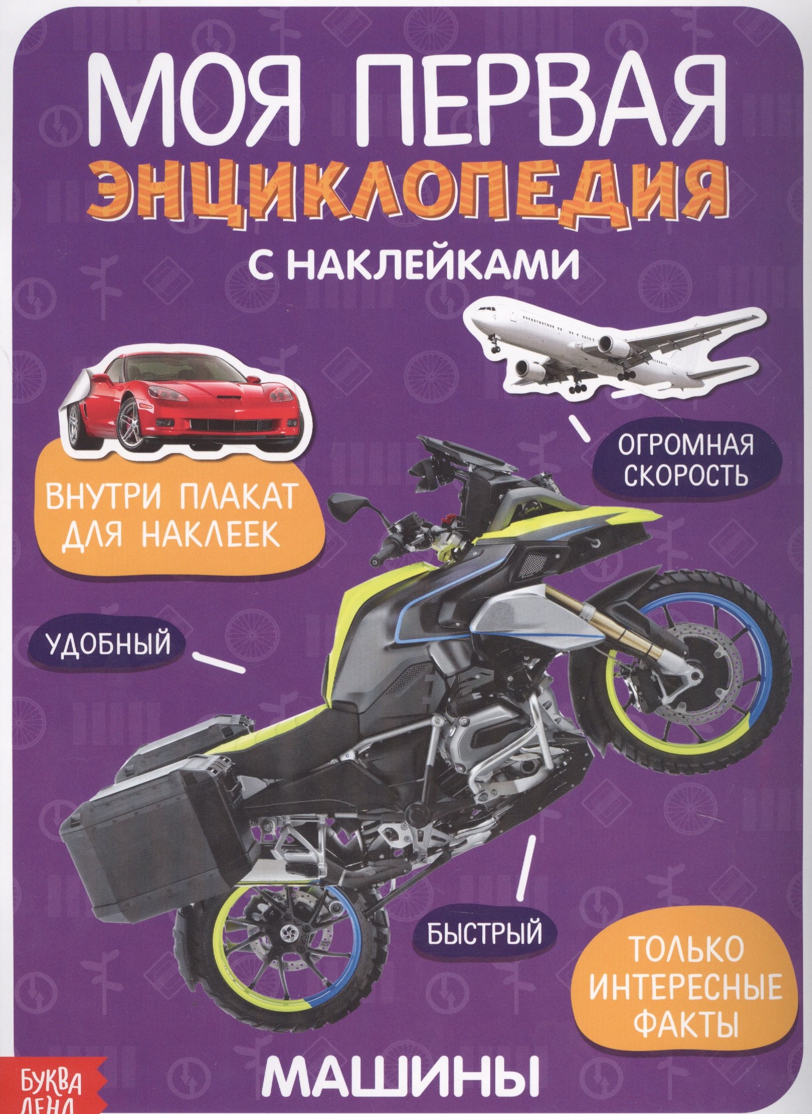 

Моя первая энциклопедия с наклейками. Машины