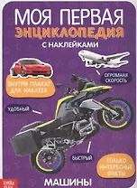 Моя первая энциклопедия с наклейками. Машины