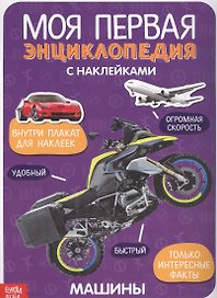 Моя первая энциклопедия с наклейками. Машины
