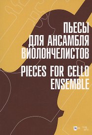 Пьесы для ансамбля виолончелистов. Ноты