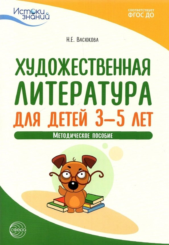

Художественная литература для детей 3-5 лет. Методическое пособие