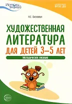Художественная литература для детей 3-5 лет. Методическое пособие