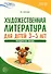 Художественная литература для детей 3-5 лет. Методическое пособие - 0