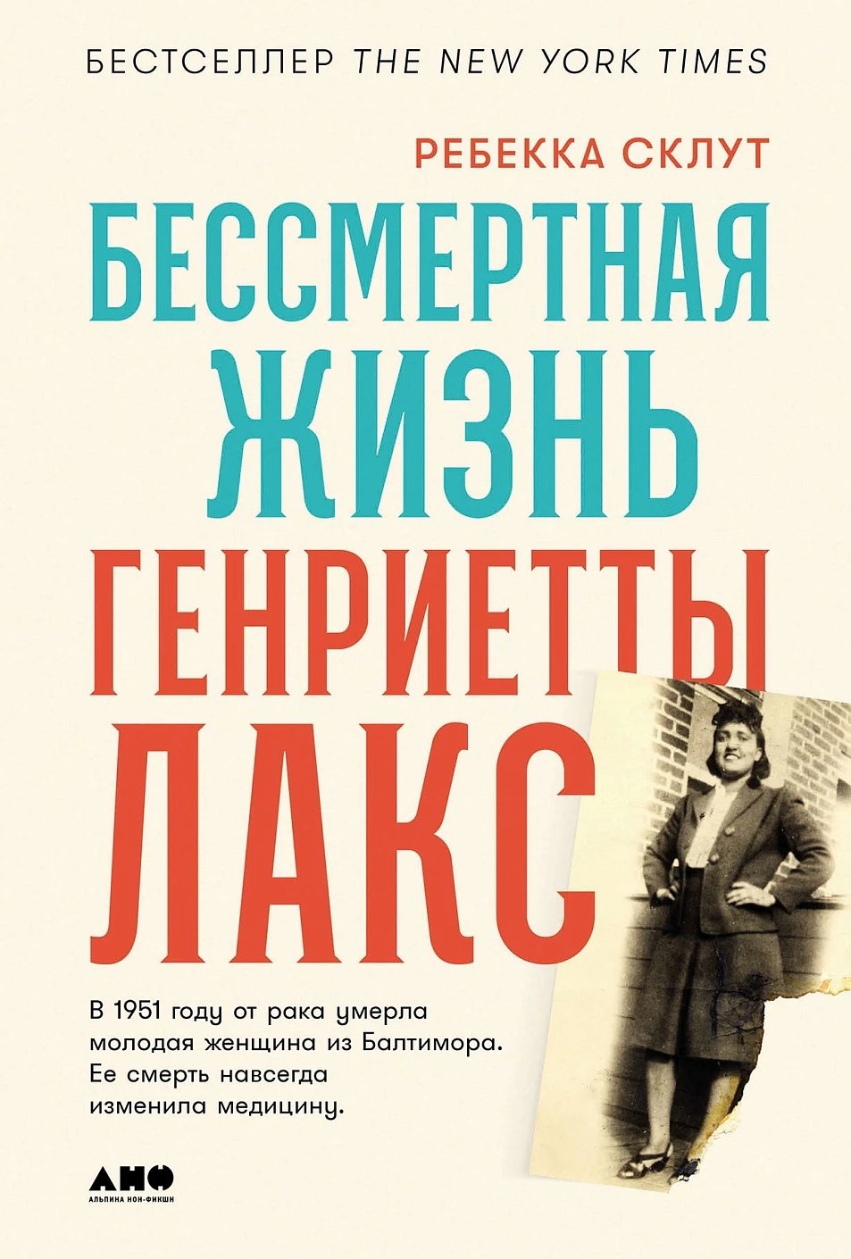 

Бессмертная жизнь Генриетты Лакс