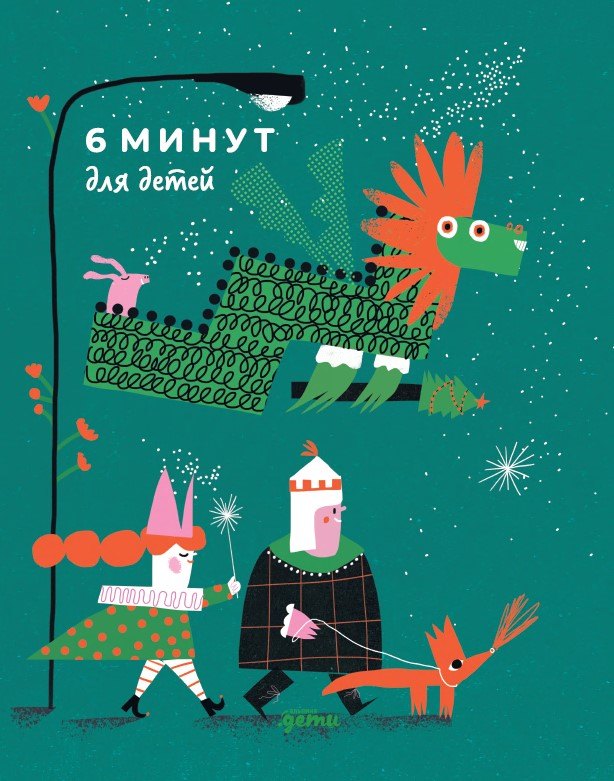 

6 минут для детей. Первый мотивационный ежедневник ребенка