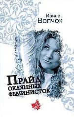 Волчок(м).Прайд окаянных феминисток