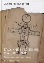 Гадания по земле. Магия земли. Практическое руководство по геомантии