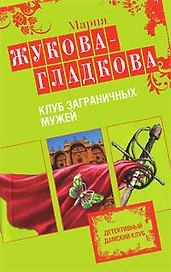 Клуб заграничных мужей: роман