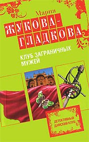 Клуб заграничных мужей: роман
