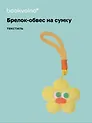 Брелок-обвес на сумку «Цветочек с глазками Желтый», текстиль