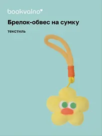 Брелок-обвес на сумку «Цветочек с глазками Желтый», текстиль