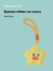 Брелок-обвес на сумку «Цветочек с глазками Желтый», текстиль