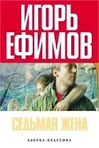 Седьмая жена