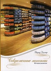 Современные магазины. История технологий. Халлир Б. (Интерэксперт)