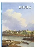 Русский пейзаж. Волга