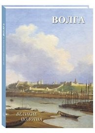 Русский пейзаж. Волга