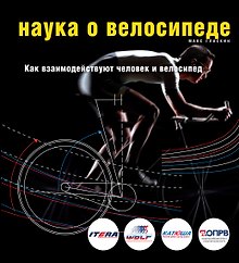 Наука о велосипеде. Как взаимодействует человек и велосипед