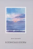 В поисках опоры