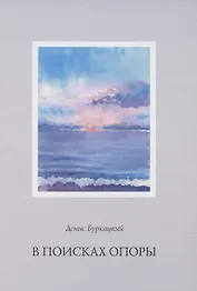 В поисках опоры