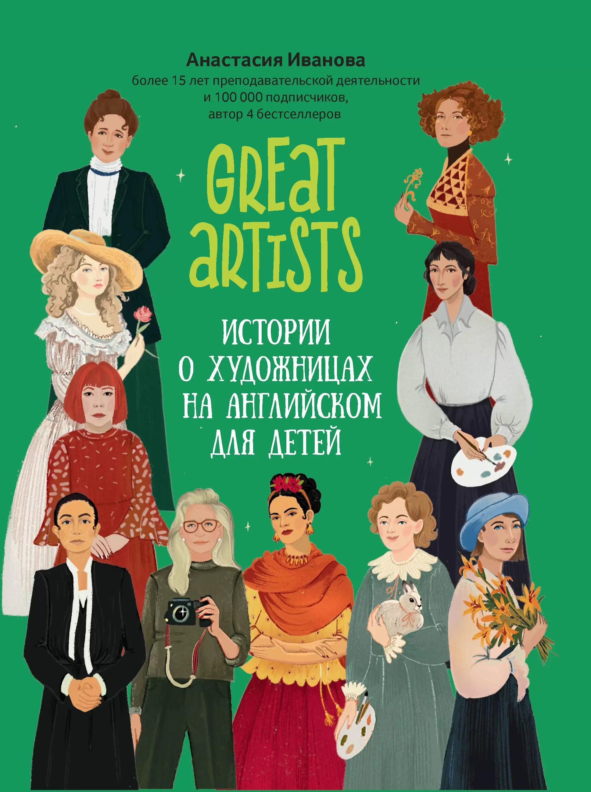 

Great artists. Истории о художницах на английском для детей