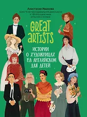 Great artists. Истории о художницах на английском для детей