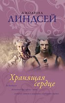Хранящая сердце